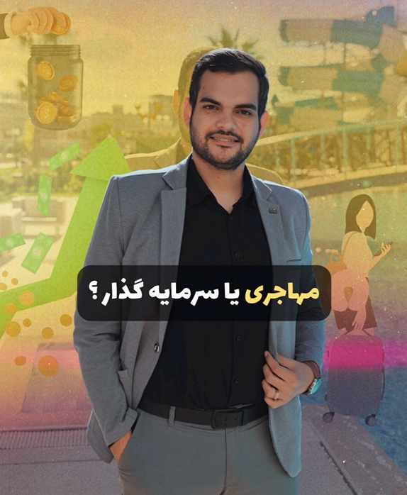 مهاجری یا سرمایه گذار 