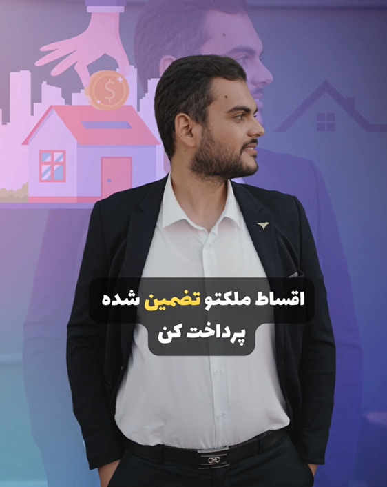 پرداخت اقساط به صورت تضمینی 