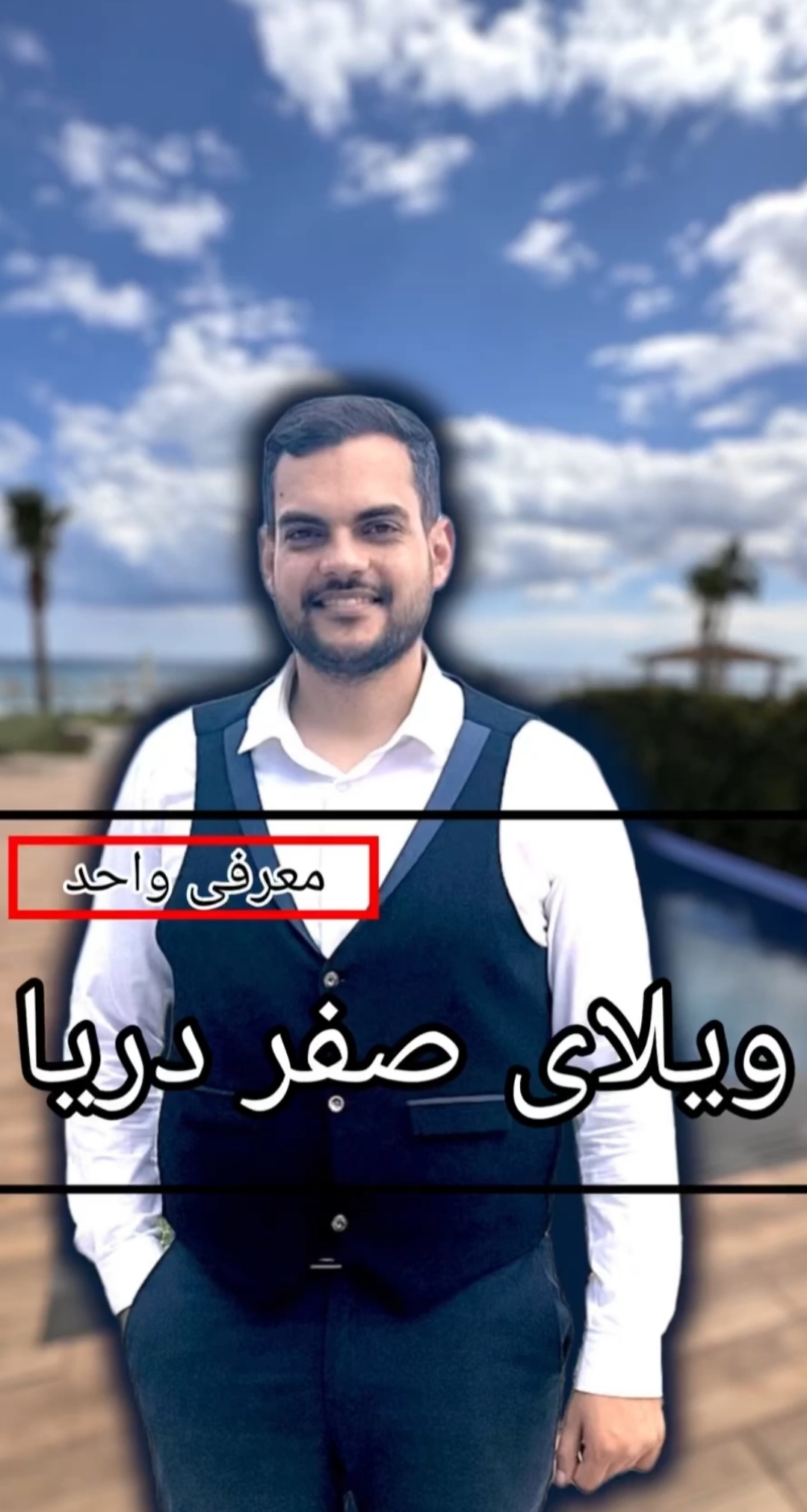 ویلا سه خوابه صفر دریا