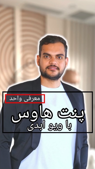 پنت هوس با ویو ابدی دریا